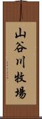 山谷川牧場 Scroll