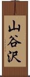 山谷沢 Scroll