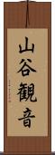 山谷観音 Scroll