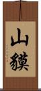 山貘 Scroll