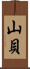 山貝 Scroll