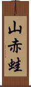 山赤蛙 Scroll