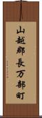 山越郡長万部町 Scroll