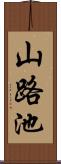 山路池 Scroll