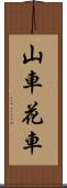 山車 Scroll