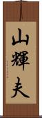 山輝夫 Scroll