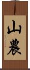 山農 Scroll