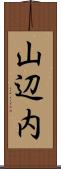 山辺内 Scroll