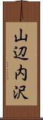 山辺内沢 Scroll