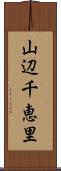 山辺千恵里 Scroll