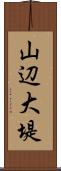 山辺大堤 Scroll