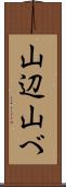 山辺 Scroll
