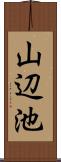 山辺池 Scroll