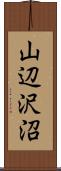 山辺沢沼 Scroll