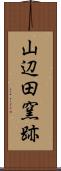 山辺田窯跡 Scroll