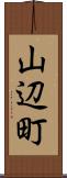 山辺町 Scroll