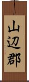 山辺郡 Scroll