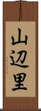 山辺里 Scroll