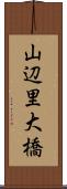 山辺里大橋 Scroll
