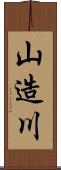 山造川 Scroll