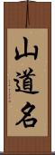 山道名 Scroll