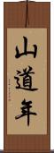 山道年 Scroll