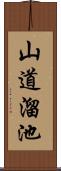 山道溜池 Scroll