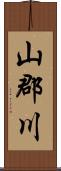 山郡川 Scroll