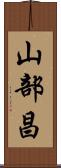山部昌 Scroll