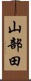 山部田 Scroll