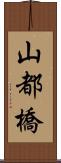 山都橋 Scroll