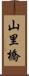 山里橋 Scroll