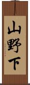 山野下 Scroll