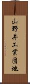 山野井工業団地 Scroll