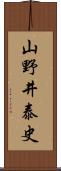 山野井泰史 Scroll