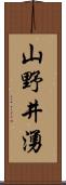 山野井湧 Scroll