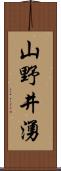 山野井湧 Scroll