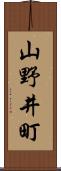 山野井町 Scroll