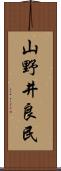 山野井良民 Scroll