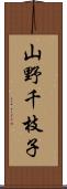 山野千枝子 Scroll