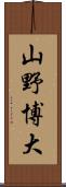 山野博大 Scroll
