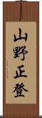 山野正登 Scroll