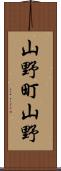 山野町山野 Scroll