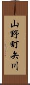 山野町矢川 Scroll