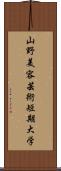 山野美容芸術短期大学 Scroll