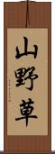 山野草 Scroll