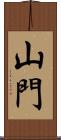 山門 Scroll