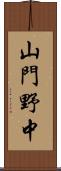 山門野中 Scroll