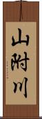 山附川 Scroll