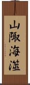 山陬海澨 Scroll